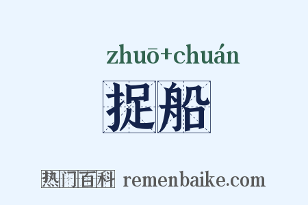 捉船是什么意思的图片
